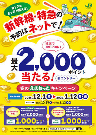 JRE POINTが当たる！ 「えきねっと」冬のキャンペーン