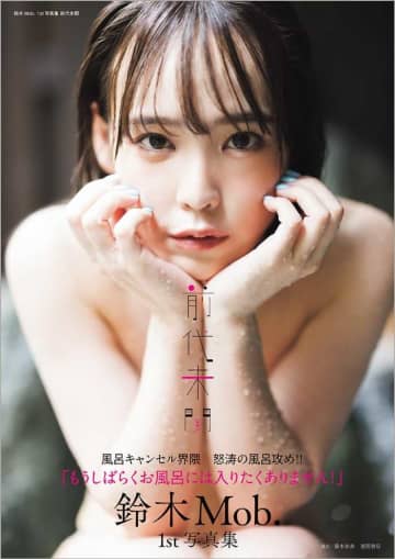 【鈴木Mob. 1st写真集】前代未聞！風呂キャンセル界隈から脱却♡