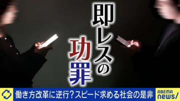 世界中で話題「即レス」する？しない？論争 否定派「常に即レスは相手に舐められる」推奨派「早いほど仕事での信頼が積み重なる。少しの努力で大きな成果が簡単に得られる」賛否真っ二つ