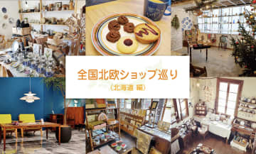 北欧ショップ巡り【北海道編】