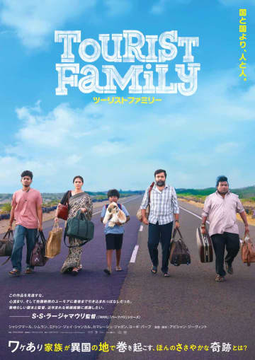 インド映画界絶賛でまさかのロングラン大ヒット！『ツーリストファミリー』公開日決定＆ポスタービジュアル解禁