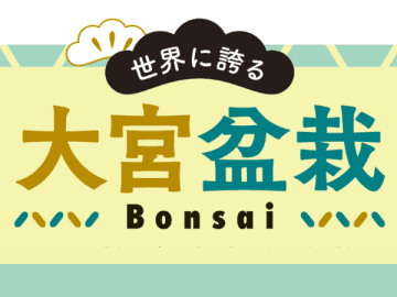 プレゼントが当たるクイズも！【特集】初心者向け「盆栽(Bonsai)」の楽しみ方