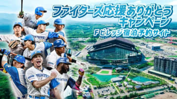 Fビレッジ宿泊予約サイト「ファイターズ応援ありがとうキャンペーン」開催！