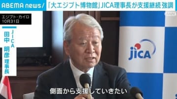 「大エジプト博物館」JICA理事長が支援継続を強調