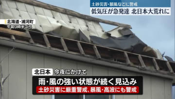 低気圧が急発達…北日本大荒れに　土砂災害や暴風に警戒を