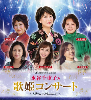 「水谷千重子と 歌姫コンサート～DIVA’S FANTASY～」@日本ガイシホール 初アリーナ 26年開催