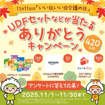 《11/11は「介護の日」》“家族で介護を考えるきっかけに”ユニバーサルデザインフードなどが当たるプレゼントキャンペーンを開催