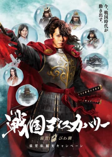 西川貴教さんが戦国武将に！？  「戦国ディスカバリー 滋賀・びわ湖」 アンバサダー就任！