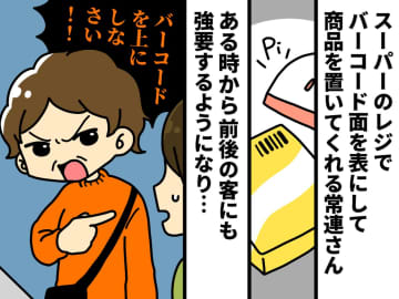 「バーコードを上にしろ！！」【親切を強要する迷惑客】→ コロッと態度を変えたワケ