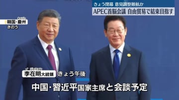 APEC首脳会議、きょう閉幕　自由貿易めぐり結束目指すが難航可能性も　韓国