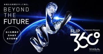 開発期間3年、TENGAの最新技術を結集して遂に完成! 本体ごとねじる新構造の「TENGA FLIP 360」が本日31日(金)発売