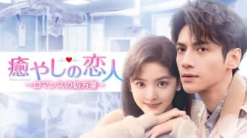 国宝級イケメンスター！レオ・ロー主演「癒やしの恋人 ～ロマンスの処方箋～」見放題配信＆DVD好評レンタル中＜中国ドラマ＞