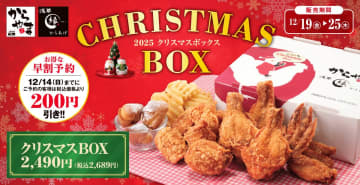 からやま「クリスマスBOX」が早割で200円引き！　予約受付開始