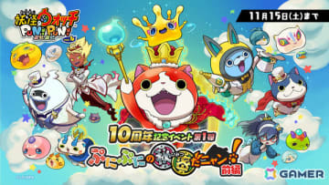「妖怪ウォッチ ぷにぷに」10周年記念イベント第1弾が開催！キング ジバニャンやぷにオーカンがガシャに登場