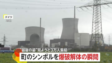 「歴史の一部に」“町のシンボル”原発冷却塔を爆破解体…“最後の姿”に3万人集結　福島第一原発事故を受け廃止へ　ドイツ