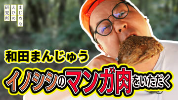 ネルソンズ・和田まんじゅうが愛媛で“イノシシのマンガ肉”に食らいつく！？狩猟体験の結末＆温泉リフレッシュ旅！