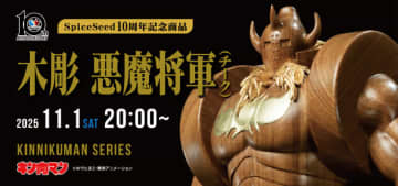 お値段約33万円！「キン肉マン」より、木彫フィギュア「悪魔将軍」の予約受付は11月1日20時からー金箔と天然木で製作された贅沢仕様