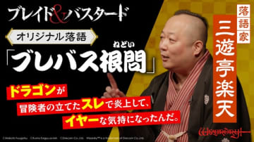 『ブレイド＆バスタード』と落語家・三遊亭楽天氏のコラボ落語動画「ブレバス根問（ねどい）」が公開