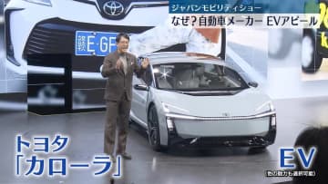 「ジャパンモビリティショー」自動車メーカーがEVアピール…なぜ？