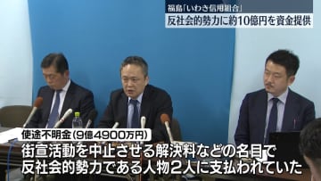 いわき信用組合、反社会的勢力に約10億円の資金提供
