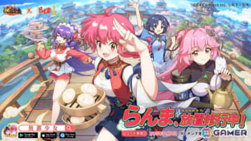 「放置少女」の世界にらんま（CV：林原めぐみ）たちが参上！TVアニメ「らんま1/2」とのコラボが11月4日より開幕