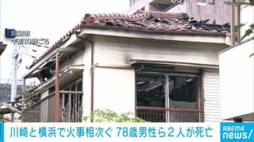神奈川で火事相次ぎ2人死亡 木造住宅の全焼も