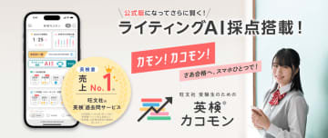 旺文社の「英検カコモン」、ライティングAI採点公式版を搭載