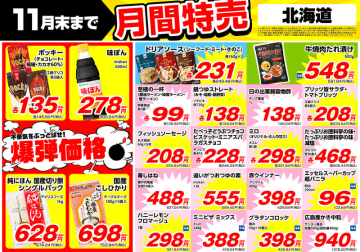 業務スーパーが11月の月間特売チラシ公開! 「プリマハム お徳用赤ウインナー 450g」税込429円、「天然水 500ml」税込31円、「国産こしひかり180g×5食」税込753円、「国産切り餅1kg」税込678円などの爆弾価格も