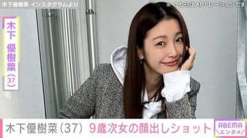 “スタイル抜群”の長女が話題 木下優樹菜さん（37）、9歳次女の顔出しコスプレショット披露