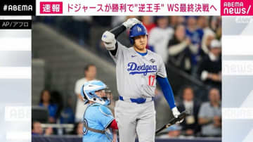 ドジャースが勝利で“逆王手” WS最終決戦へ