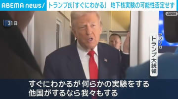 トランプ氏「すぐにわかる」地下核実験の可能性否定せず
