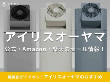 【2025】アイリスオーヤマのセール情報！公式通販・Amazon・楽天で安いのはいつ？おすすめ目玉商品22選も紹介