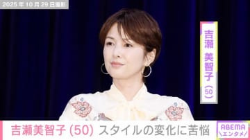 無防備な水着姿が話題・吉瀬美智子（50）「体形だけが崩れていく」衣装が入らずスタイルの変化に苦悩