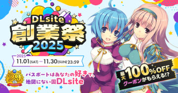 「DLsite創業祭2025」11月より開催！ DLsite史上初、グローバル対応の英語試験「DLITE」も実施「ジャンル国民投票」の結果発表や記念セール、特別クーポン配布など
