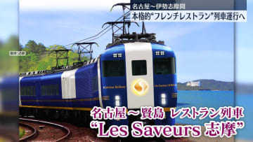 本格的“フレンチレストラン”列車運行へ　名古屋～伊勢志摩間　近畿日本鉄道