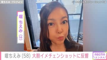 堀ちえみ（58）、大胆イメチェンショットに反響「お世辞抜きに20代後半～30代前半」「幼く見える」