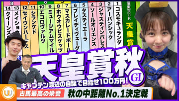 【天皇賞・秋】秋の中距離No.1決定戦をガチ予想『キャプテン渡辺の自腹で目指せ100万円！』冨田有紀＆三嶋まりえ