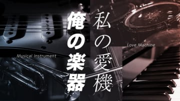 【俺の楽器・私の愛機】1925「儚さと狂気の轟音を鳴らすCFMの翼」