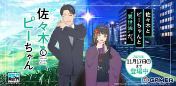 「異世界∞異世界」にアニメ「佐々木とピーちゃん」の佐々木＆ピーちゃん（CV：杉田智和／悠木碧）、二人静（CV：大空直美）が登場！