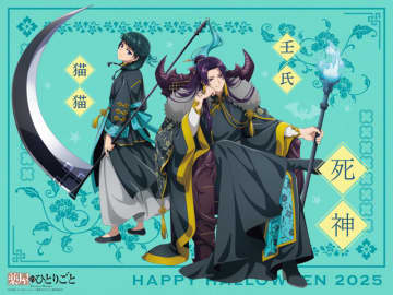 「薬屋のひとりごと」壬氏様の妖艶な笑み♪ “覚悟はよろしいですか？”猫猫と一緒に死神に！ハロウィンビジュアル第3弾