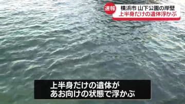 山下公園近くの海に上半身だけの遺体　横浜市