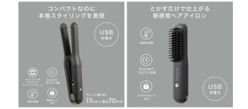 ニトリ『新型ヘアアイロン＆ヒートブラシ』はUSB充電式で軽量コンパクト　コードレスでどこでも簡単スタイリング