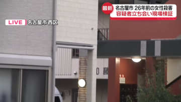 26年前の名古屋市女性殺害　“容疑者立ち会い”現場検証