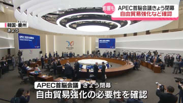 APEC首脳会議が閉幕　自由貿易の強化など確認　WTOには言及なし