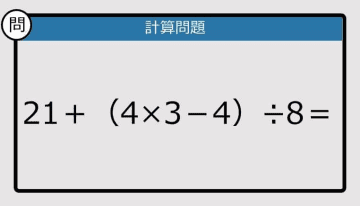 【解けなかったら恥ずかしい？】21＋（4×3－4）÷8は？《計算クイズ》
