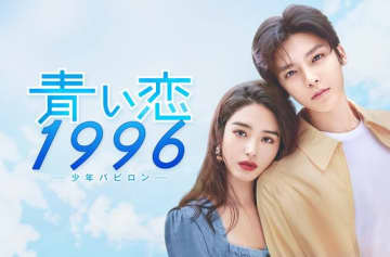ホウ・ミンハオ×ヤン・ツァイユー主演！中国ドラマ「青い恋1996～少年バビロン～」見放題配信＆DVDレンタル中