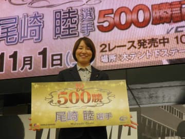 【平塚競輪・ガールズ】通算５００勝達成で表彰の尾崎睦「競輪祭をしっかり走ってＧＰにつなげたい」