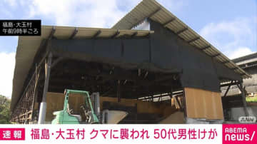 クマに襲われ50代男性けが 現場付近で“1m超”を2頭目撃 福島・大玉村