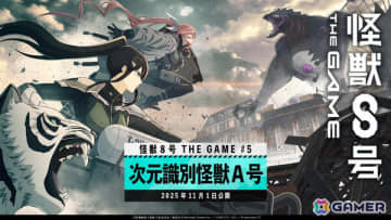 「怪獣8号 THE GAME」メインストーリー5章「次元識別怪獣A号」が開幕！伐虎と共に戦える★5キャラ「［抜群のコンビネーション］亜白ミナ」も参戦