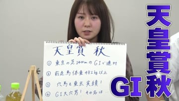 【天皇賞・秋】冨田有紀アナのチョイ足しキーワード『東京芝2400mのGIで連対、前走馬体重481kg以上、穴場も東京実績！、GI大穴男！その名は...』